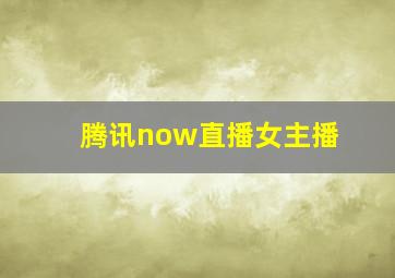 腾讯now直播女主播