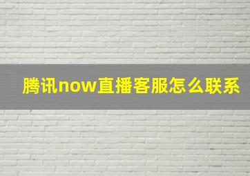 腾讯now直播客服怎么联系