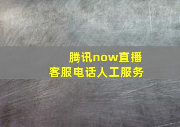 腾讯now直播客服电话人工服务