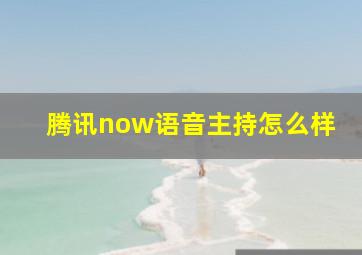 腾讯now语音主持怎么样