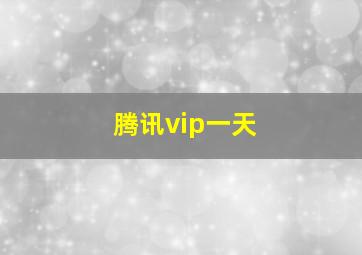 腾讯vip一天