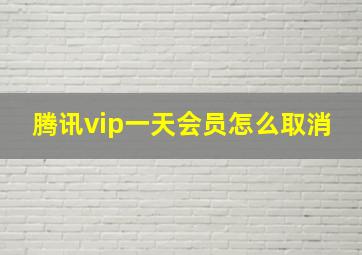 腾讯vip一天会员怎么取消