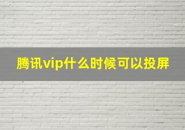 腾讯vip什么时候可以投屏