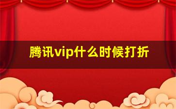 腾讯vip什么时候打折