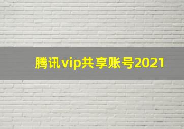 腾讯vip共享账号2021