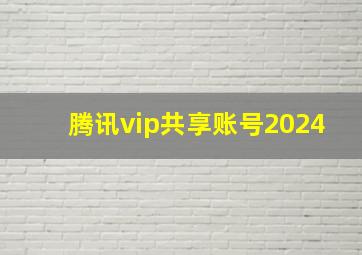 腾讯vip共享账号2024