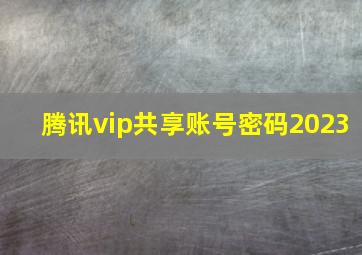 腾讯vip共享账号密码2023