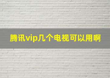 腾讯vip几个电视可以用啊