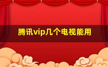 腾讯vip几个电视能用