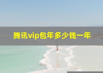 腾讯vip包年多少钱一年