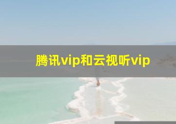 腾讯vip和云视听vip