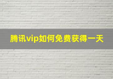 腾讯vip如何免费获得一天