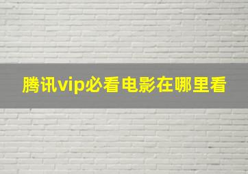 腾讯vip必看电影在哪里看