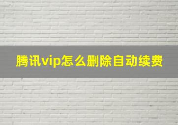 腾讯vip怎么删除自动续费