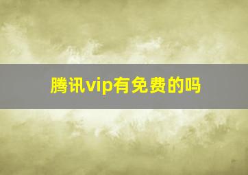 腾讯vip有免费的吗