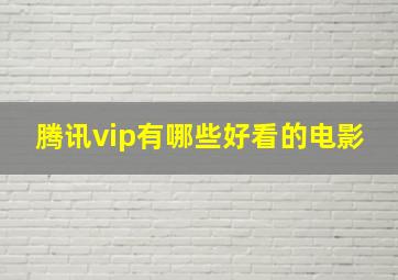 腾讯vip有哪些好看的电影