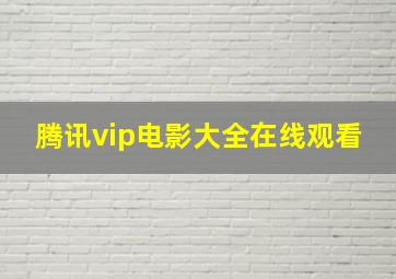 腾讯vip电影大全在线观看