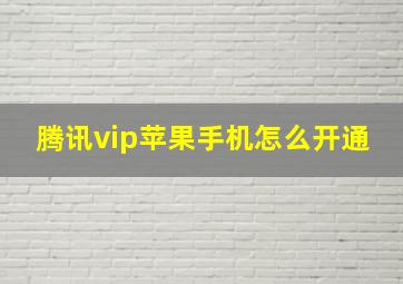 腾讯vip苹果手机怎么开通