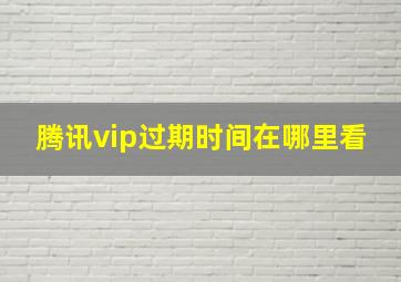 腾讯vip过期时间在哪里看