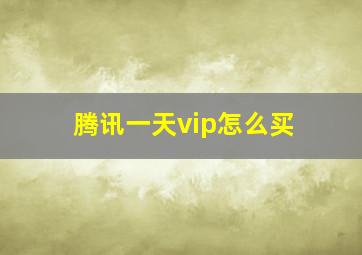 腾讯一天vip怎么买