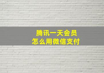 腾讯一天会员怎么用微信支付