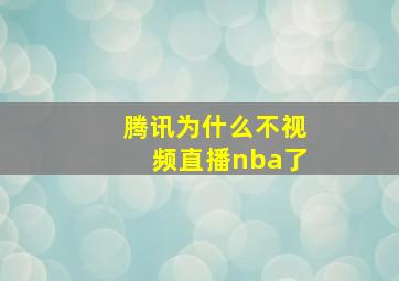 腾讯为什么不视频直播nba了