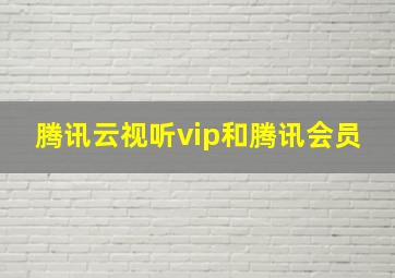 腾讯云视听vip和腾讯会员