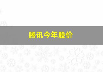 腾讯今年股价