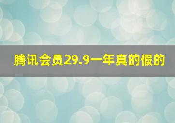 腾讯会员29.9一年真的假的