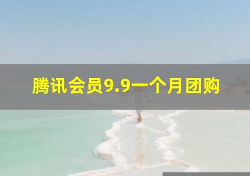 腾讯会员9.9一个月团购