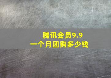 腾讯会员9.9一个月团购多少钱