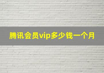 腾讯会员vip多少钱一个月