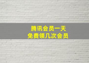 腾讯会员一天免费领几次会员