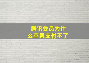 腾讯会员为什么苹果支付不了