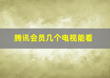 腾讯会员几个电视能看