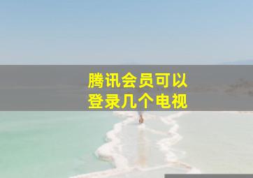 腾讯会员可以登录几个电视