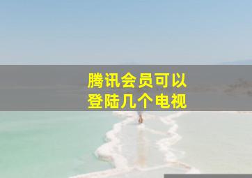 腾讯会员可以登陆几个电视