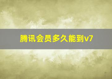 腾讯会员多久能到v7