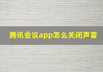 腾讯会议app怎么关闭声音