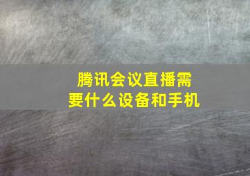 腾讯会议直播需要什么设备和手机