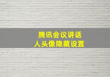 腾讯会议讲话人头像隐藏设置