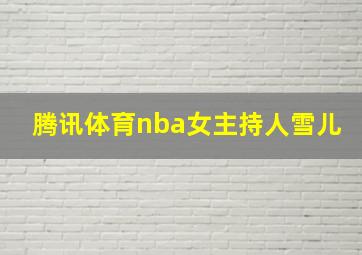 腾讯体育nba女主持人雪儿