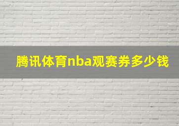 腾讯体育nba观赛券多少钱