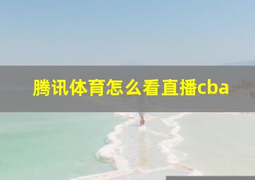 腾讯体育怎么看直播cba