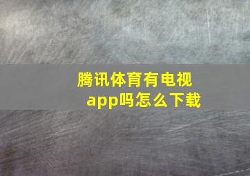 腾讯体育有电视app吗怎么下载