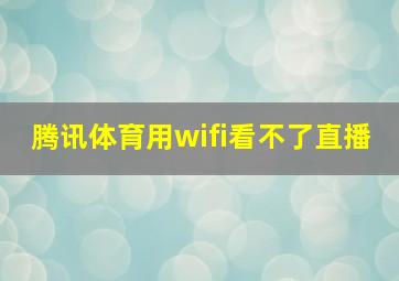 腾讯体育用wifi看不了直播