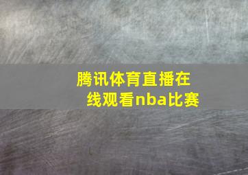 腾讯体育直播在线观看nba比赛