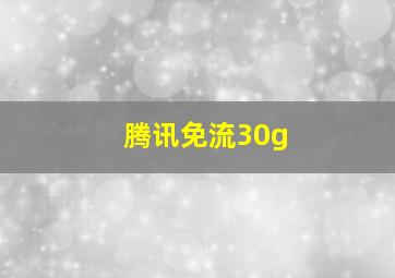 腾讯免流30g