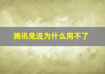 腾讯免流为什么用不了