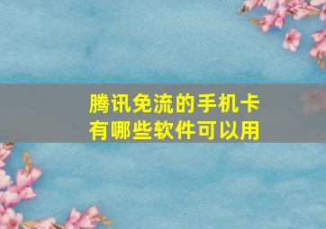 腾讯免流的手机卡有哪些软件可以用